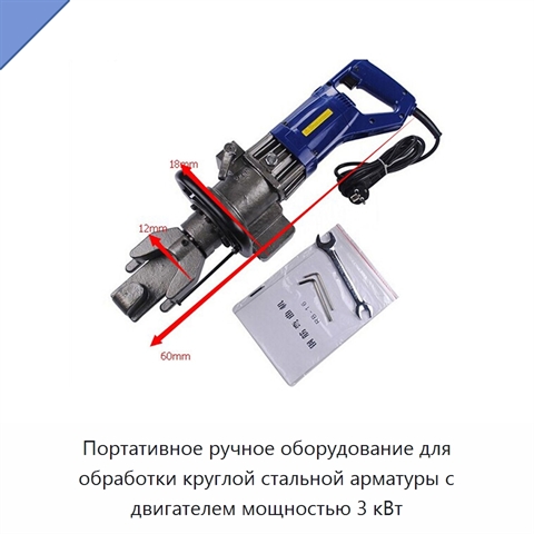 Портативное ручное оборудование для обработки круглой стальной арматуры с двигателем мощностью 3 кВт