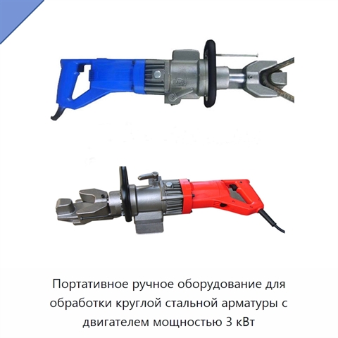 Портативное ручное оборудование для обработки круглой стальной арматуры с двигателем мощностью 3 кВт