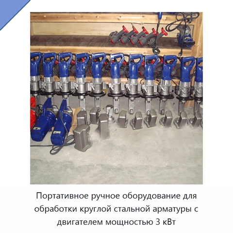 Портативное ручное оборудование для обработки круглой стальной арматуры с двигателем мощностью 3 кВт
