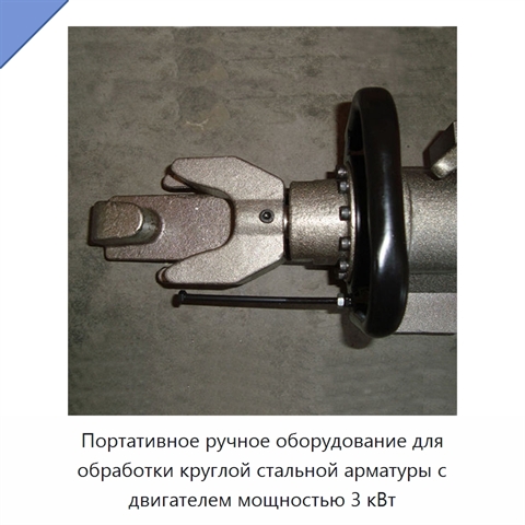 Портативное ручное оборудование для обработки круглой стальной арматуры с двигателем мощностью 3 кВт