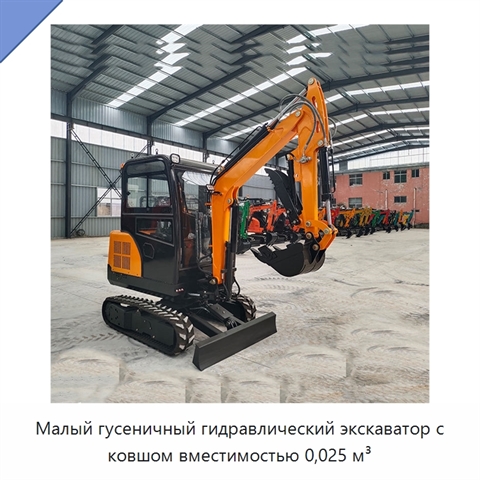 Малый гусеничный гидравлический экскаватор с ковшом вместимостью 0,025 м³