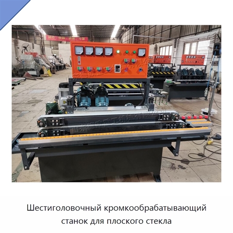 Шестиголовочный кромкообрабатывающий станок для плоского стекла