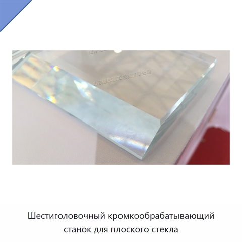 Шестиголовочный кромкообрабатывающий станок для плоского стекла