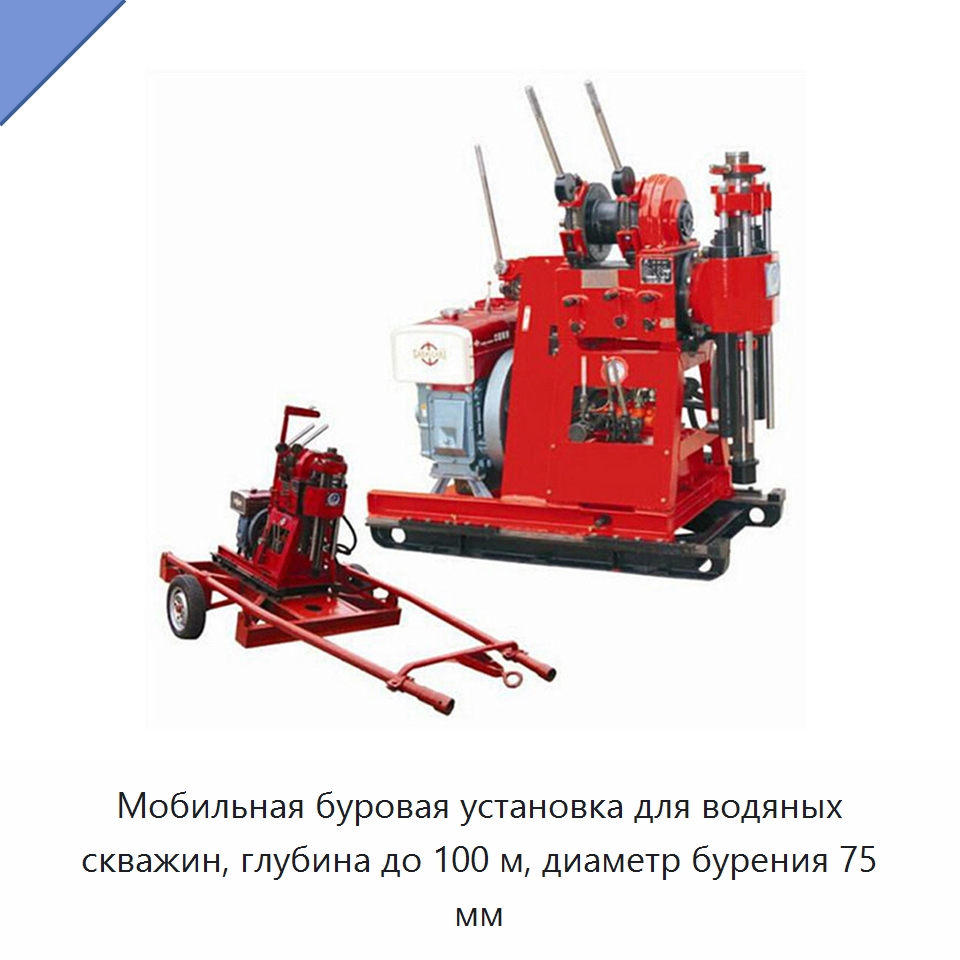 Мобильная буровая установка для водяных скважин, глубина до 100 м, диаметр бурения 75 мм — Горнодобывающее оборудование