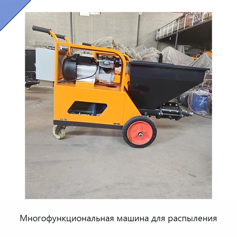 Многофункциональная машина для распыления