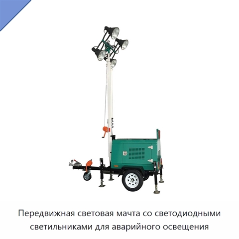 Передвижная световая мачта со светодиодными светильниками для аварийного освещения