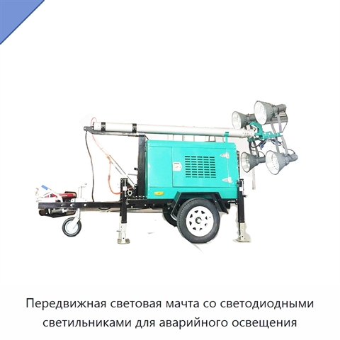Передвижная световая мачта со светодиодными светильниками для аварийного освещения