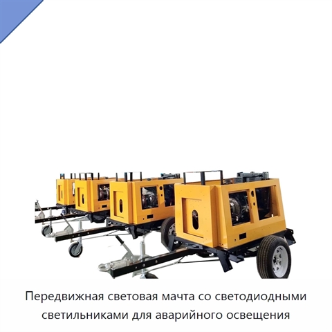 Передвижная световая мачта со светодиодными светильниками для аварийного освещения