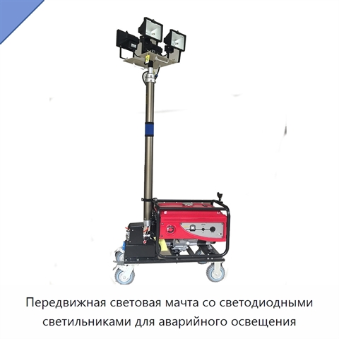 Передвижная световая мачта со светодиодными светильниками для аварийного освещения