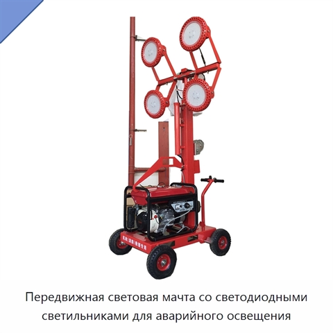 Передвижная световая мачта со светодиодными светильниками для аварийного освещения