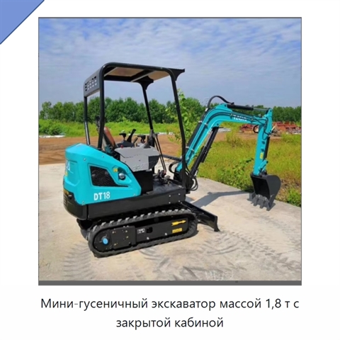 Мини-гусеничный экскаватор массой 1,8 т с закрытой кабиной