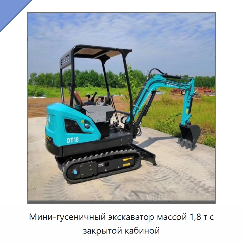 Мини-гусеничный экскаватор массой 1,8 т с закрытой кабиной — Землеройная техника