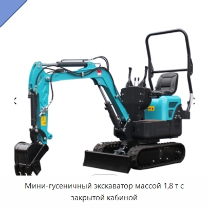 Мини-гусеничный экскаватор массой 1,8 т с закрытой кабиной