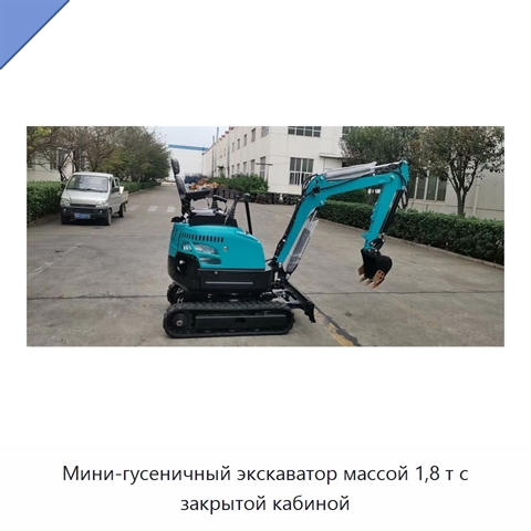 Мини-гусеничный экскаватор массой 1,8 т с закрытой кабиной
