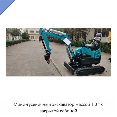 Мини-гусеничный экскаватор массой 1,8 т с закрытой кабиной