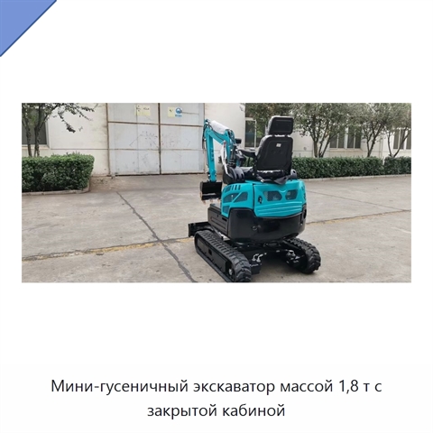 Мини-гусеничный экскаватор массой 1,8 т с закрытой кабиной