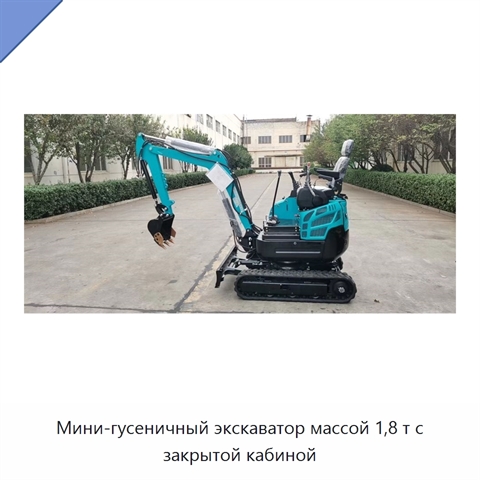 Мини-гусеничный экскаватор массой 1,8 т с закрытой кабиной