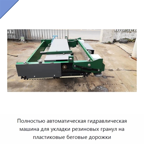 Полностью автоматическая гидравлическая машина для укладки резиновых гранул на пластиковые беговые дорожки