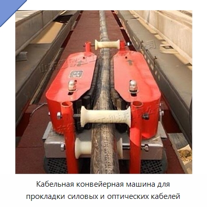 Кабельная конвейерная машина для прокладки силовых и оптических кабелей — Специальная строительная техника