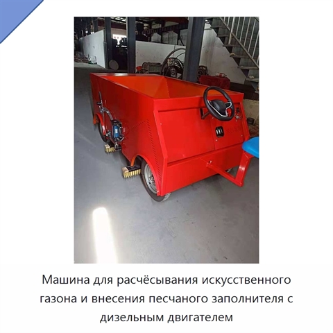 Машина для расчёсывания искусственного газона и внесения песчаного заполнителя с дизельным двигателем