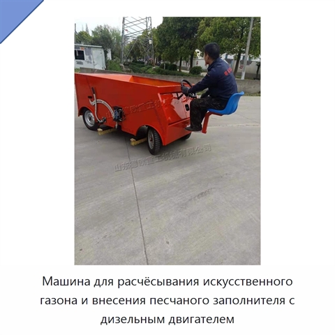 Машина для расчёсывания искусственного газона и внесения песчаного заполнителя с дизельным двигателем
