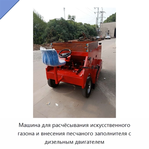 Машина для расчёсывания искусственного газона и внесения песчаного заполнителя с дизельным двигателем