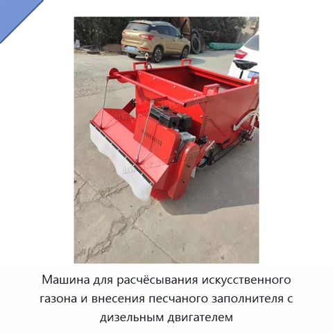 Машина для расчёсывания искусственного газона и внесения песчаного заполнителя с дизельным двигателем