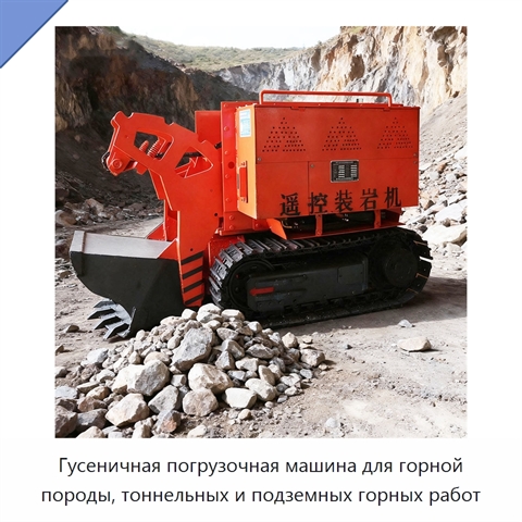 Гусеничная погрузочная машина для горной породы, тоннельных и подземных горных работ