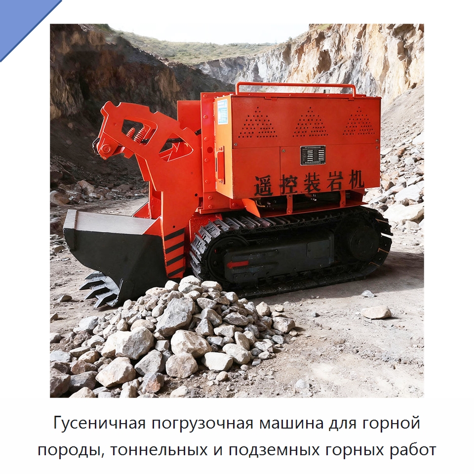 Гусеничная погрузочная машина для горной породы, тоннельных и подземных горных работ — Горнодобывающее оборудование