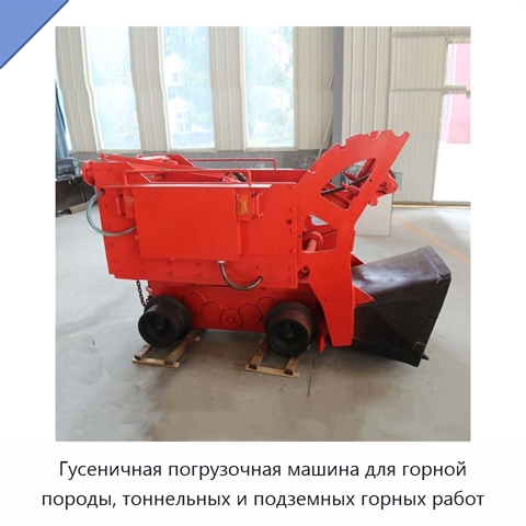 Гусеничная погрузочная машина для горной породы, тоннельных и подземных горных работ