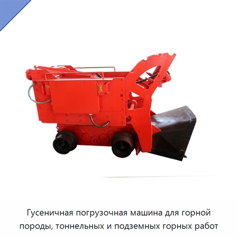 Гусеничная погрузочная машина для горной породы, тоннельных и подземных горных работ
