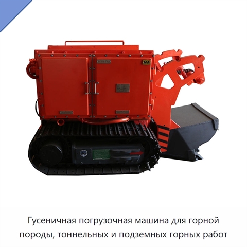 Гусеничная погрузочная машина для горной породы, тоннельных и подземных горных работ