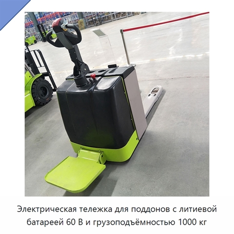 Электрическая тележка для поддонов с литиевой батареей 60 В и грузоподъёмностью 1000 кг