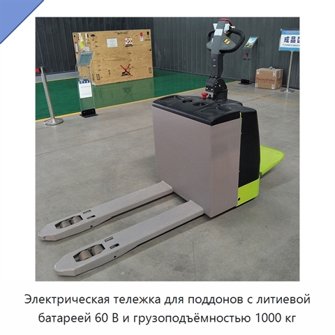 Электрическая тележка для поддонов с литиевой батареей 60 В и грузоподъёмностью 1000 кг