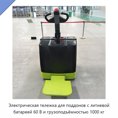 Электрическая тележка для поддонов с литиевой батареей 60 В и грузоподъёмностью 1000 кг