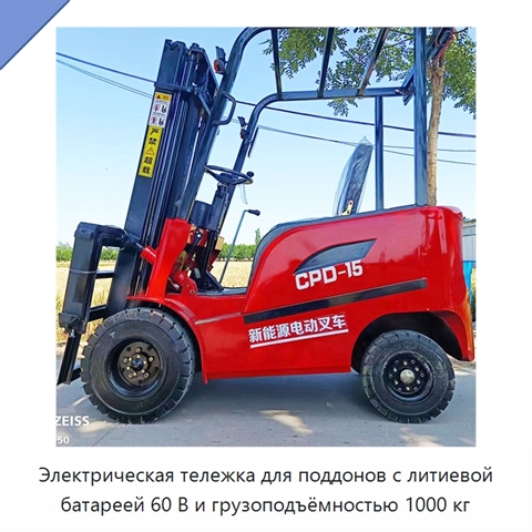 Электрическая тележка для поддонов с литиевой батареей 60 В и грузоподъёмностью 1000 кг