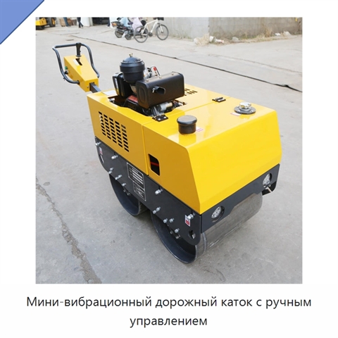 Мини-вибрационный дорожный каток с ручным управлением