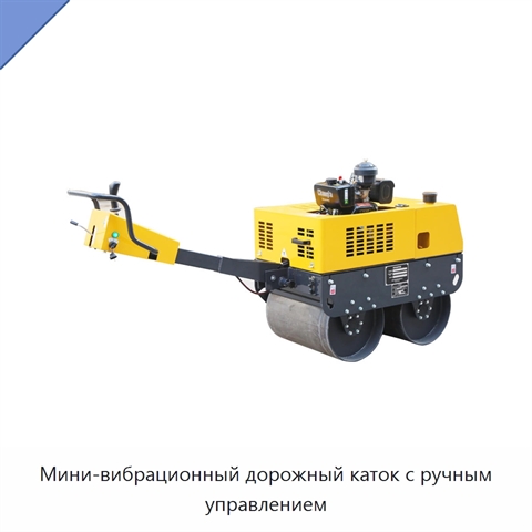 Мини-вибрационный дорожный каток с ручным управлением