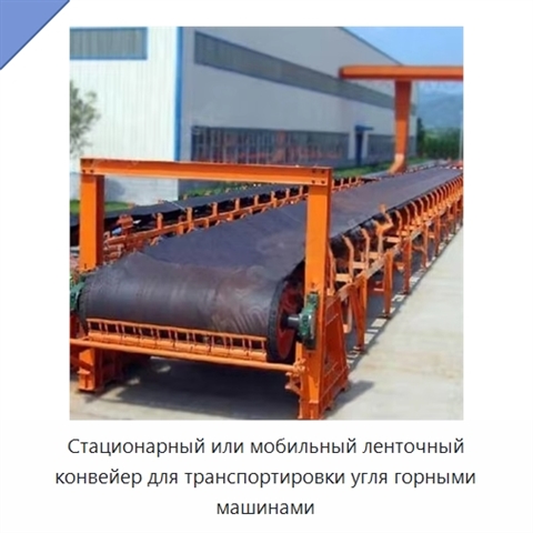 Стационарный или мобильный ленточный конвейер для транспортировки угля горными машинами