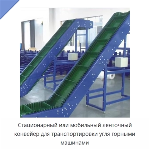 Стационарный или мобильный ленточный конвейер для транспортировки угля горными машинами