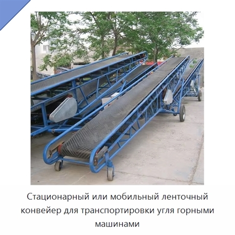 Стационарный или мобильный ленточный конвейер для транспортировки угля горными машинами