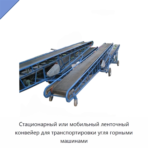 Стационарный или мобильный ленточный конвейер для транспортировки угля горными машинами