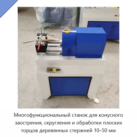Многофункциональный станок для конусного заострения, скругления и обработки плоских торцов деревянных стержней 10–50 мм