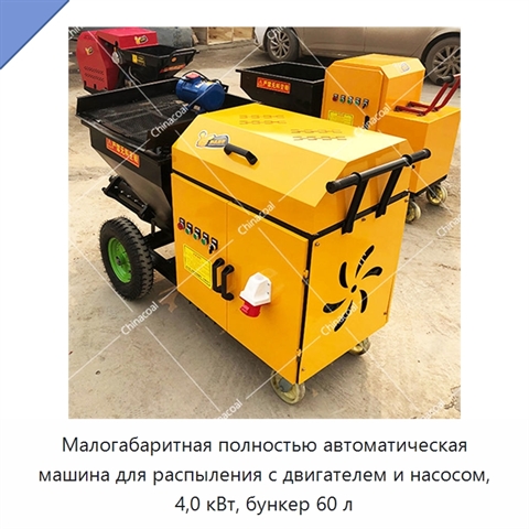 Малогабаритная полностью автоматическая машина для распыления с двигателем и насосом, 4,0 кВт, бункер 60 л