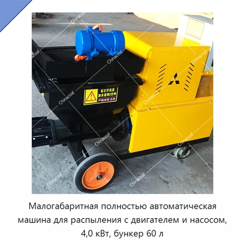 Малогабаритная полностью автоматическая машина для распыления с двигателем и насосом, 4,0 кВт, бункер 60 л