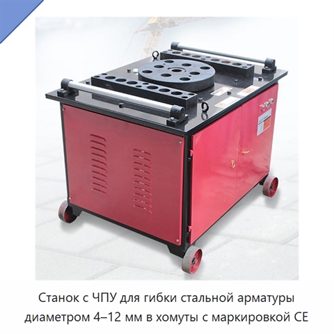 Станок с ЧПУ для гибки стальной арматуры диаметром 4–12 мм в хомуты с маркировкой CE