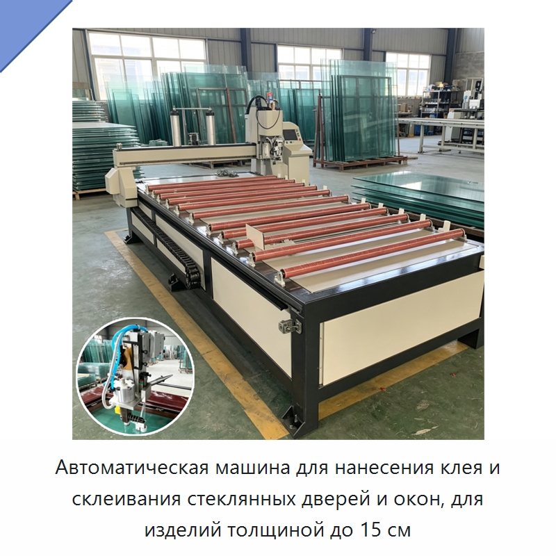 Автоматическая машина для нанесения клея и склеивания стеклянных дверей и окон, для изделий толщиной до 15 см — Специальные машины и промышленное оборудование