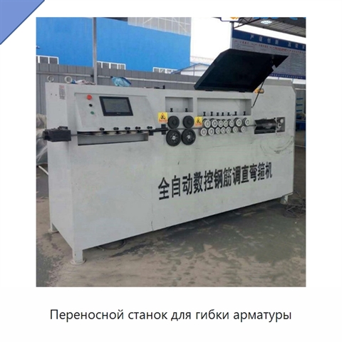 Переносной станок для гибки арматуры