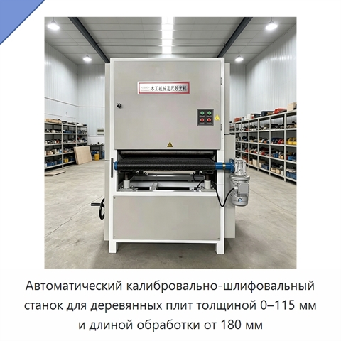 Автоматический калибровально-шлифовальный станок для деревянных плит толщиной 0–115 мм и длиной обработки от 180 мм
