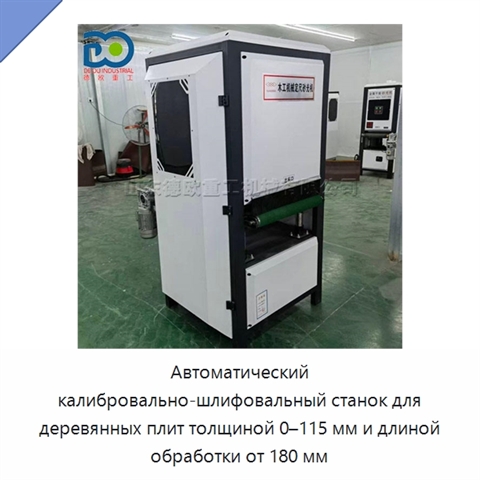 Автоматический калибровально-шлифовальный станок для деревянных плит толщиной 0–115 мм и длиной обработки от 180 мм